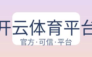 开云体育平台 配图